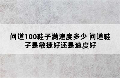 问道100鞋子满速度多少 问道鞋子是敏捷好还是速度好